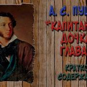 Капитанская Дочка 8 Главва