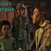 The Walking Dead The Final Season Луис Поет Песню Для Клементины