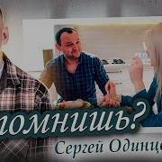 Сергей Одинцов А Помнишь