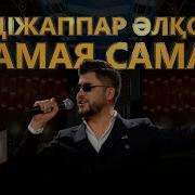 Абдижаппар Кавер Шоу
