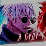 Аниме Клип Я Буду Еб Ть Amv