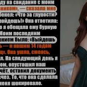 Измена Жены Супруга Вопреки Моему Нежеланию Пошла На Свидание Я Забрал Всё И Исчез Без Следа