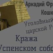 Кража В Успенском Соборе