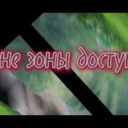 Вне Зоны Доступа Меме