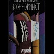 Альберто Моравиа Конформист