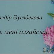 Кешyou Есіңе Мені Алғайсың
