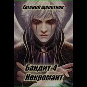 Бандит 4 Некромант