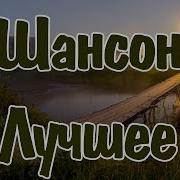 Новые Топ Хиты Шансона 2023