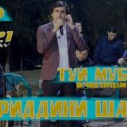 Хайриддини Шариф Ғазал