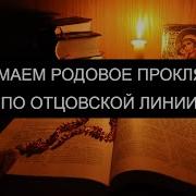 Снимаем Родовое Проклятие По Отцовской Линии