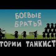 Боевые Братья Всегда Со Мной Песня