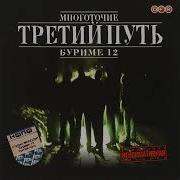Многоточие Третий Путь Буриме 12 Альбом