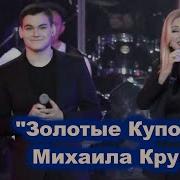Золотые Купола Вика Цыганова Ярослав Сумишевский Михаил Круг