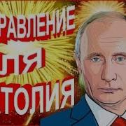 Видео Поздравление Анатолию От Путина