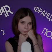 Асмр Asmr Шепот По Французски Часть 2 Whispering French Poems