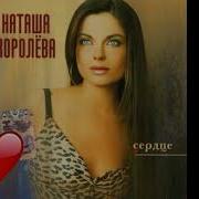 10 Лет Наташа Королёва