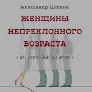 Женщина Непреклонного Возраста