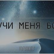 Научи Меня Бог Завет
