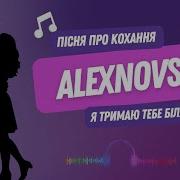 Я Тримаю Тебе Біля Серця