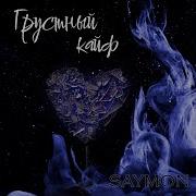 Грустный Кайф Saymon