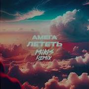 Амега Лететь Mikis Remix