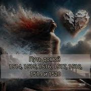 Путь Домой 1514