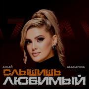Слышишь Любимый Неповторимый
