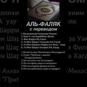 Сура Аль Ихляс Валяк И Аннас