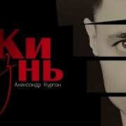 Александр Курган Новые Песни