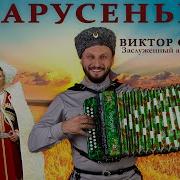Марусенка Виктор