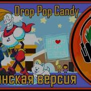 Drop Pop Candy Undertale Гоблинская Версия