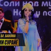 Пешам Биё Бе Бахона