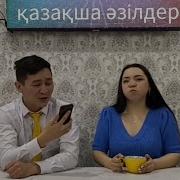 Ватсап Казакша Прикол Дар