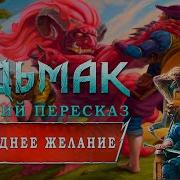 Последние Желание Ведьмак