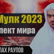 Сиратулло Раупов Сура Мульк
