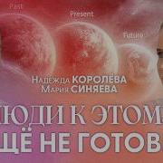Будущее Человечества