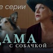 Дама С Собачкой 2 Сезон