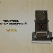 Ветер Северный Трутень