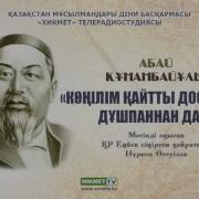 Көңілім Қайтты Достан Да Дұшпаннан Да Абай Құнанбайұлы Поэзия