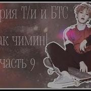 Истории Т И И Бтс Пак Чимин Часть 9
