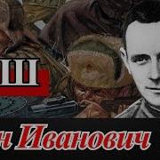 Фриц Пауль Шменкель