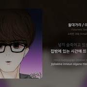 돌대가리 Futuristic Swaver