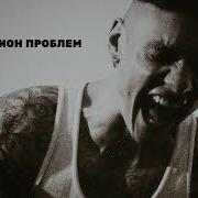 Тони Раут Миллион Проблем