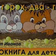 Раз Горох Два Горох Аудиосказка Видеокнига