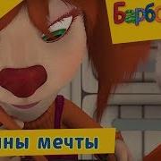 Барбоскины Сборник Мультфильмов 2017