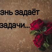 Жизнь Задает Задачи Сложные Христианские Песни