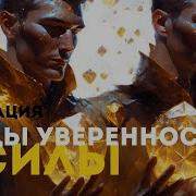 Музыка Для Уверенности В Себе И Ощущения Силы