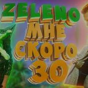 Слушать Песню Мне Скоро 30 Лет