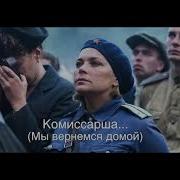 Людмила Орлова Коммисарша