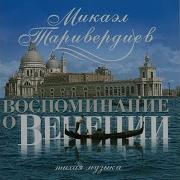 Влюблённые Микаэл Таривердиев
